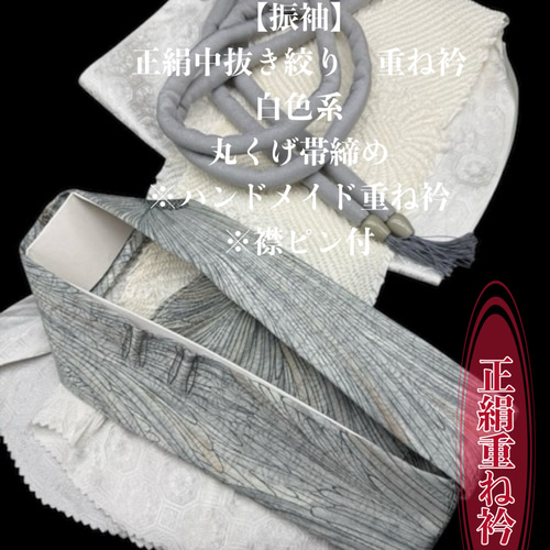 振袖】6569正絹中抜き絞り帯揚げ＆ハンドメイド重ね衿 帯締めセット