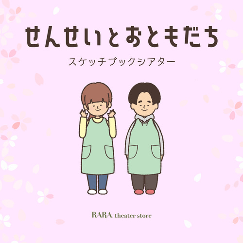 スケッチブックシアター☆せんせいとおともだち おもちゃ・人形 RARA 