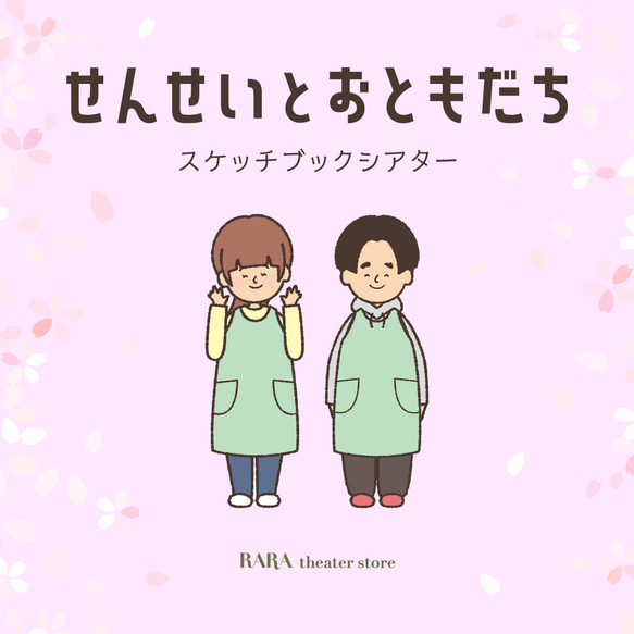 スケッチブックシアター☆せんせいとおともだち おもちゃ・人形