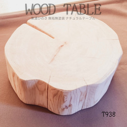 天然アロマ 東濃ひのき 切株スツール・テーブル・無垢無塗装