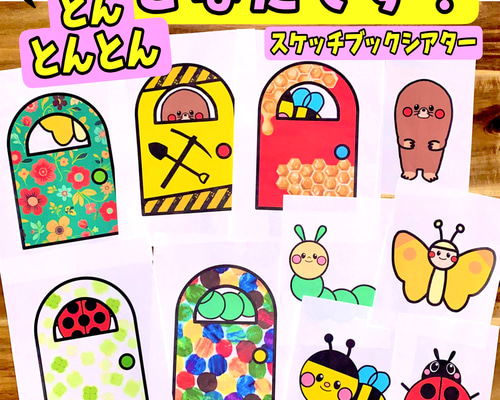 とんとん様オーダー品　テーブルシアター　さんぽ とんとんとんどなたです？ スケッチブックシアター 保育製作 保育園