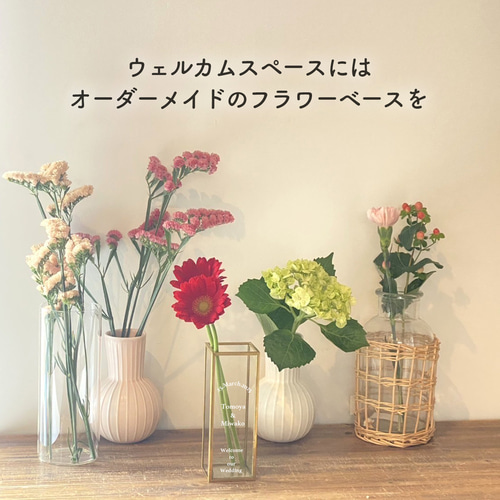 アーティフィシャルフラワー　花瓶、一輪挿し　結婚式　　ウェルカムスペース 名入れ フラワーベース ウェルカムスペース ウェルカムボード