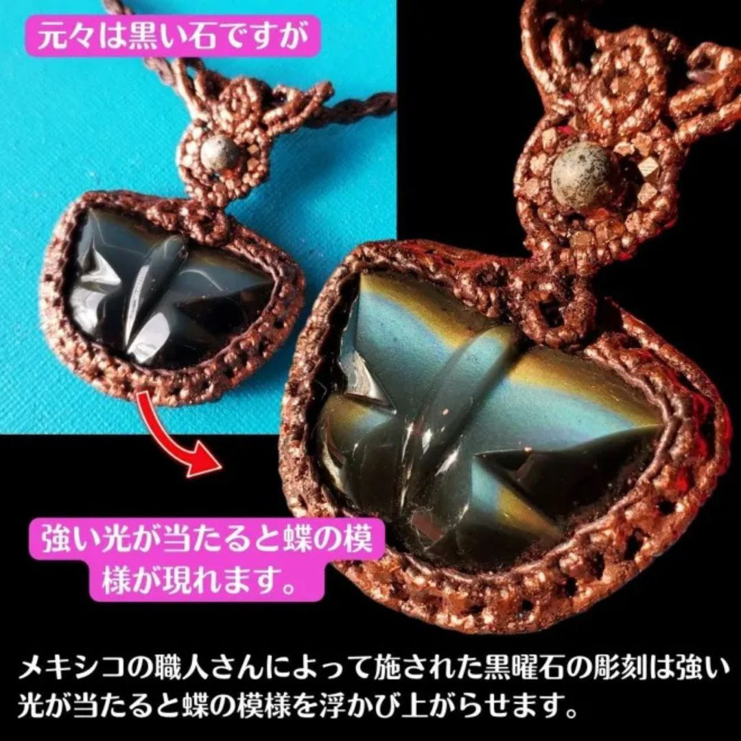 光に当てると変容の蝶！オブシディアン・バタフライマクラメ編み　ペンダント