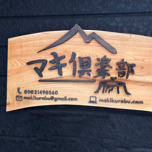 オーダーメイド 特大サイズ木製看板 店舗看板 天然木材 表札・ネーム
