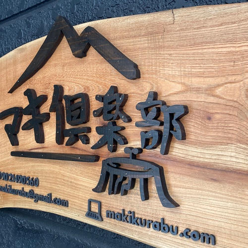 オーダーメイド 特大サイズ木製看板 店舗看板 天然木材 表札・ネーム