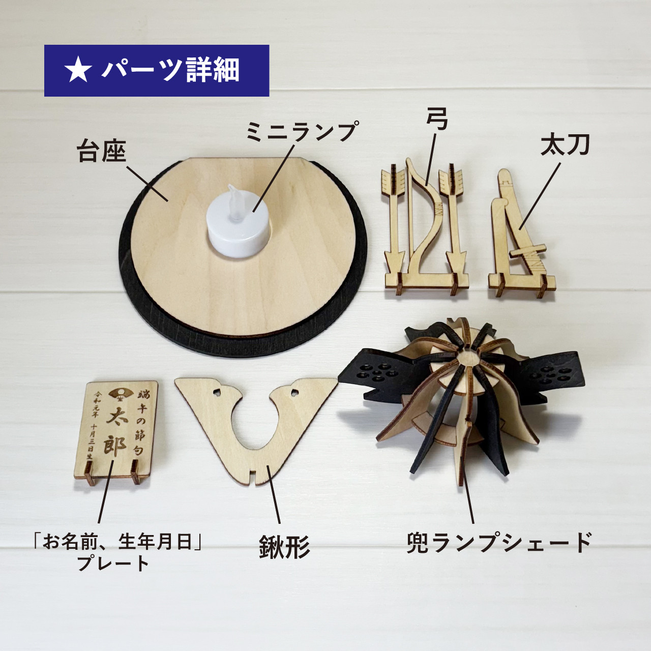 【こどもの日】★お名前、生年月日プレート付き「兜飾り」木製ミニランプ　端午の節句　出産祝い