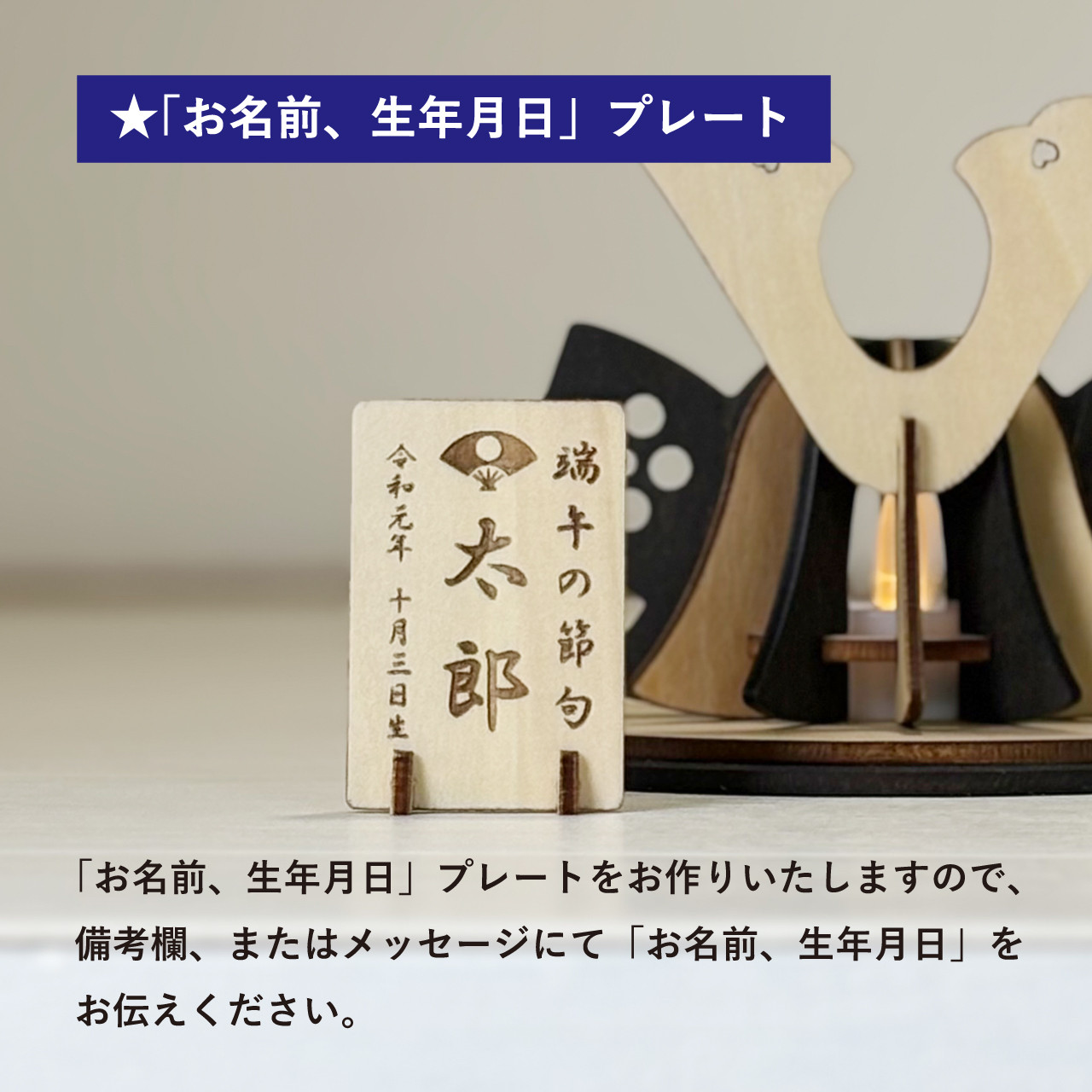 【こどもの日】★お名前、生年月日プレート付き「兜飾り」木製ミニランプ　端午の節句　出産祝い