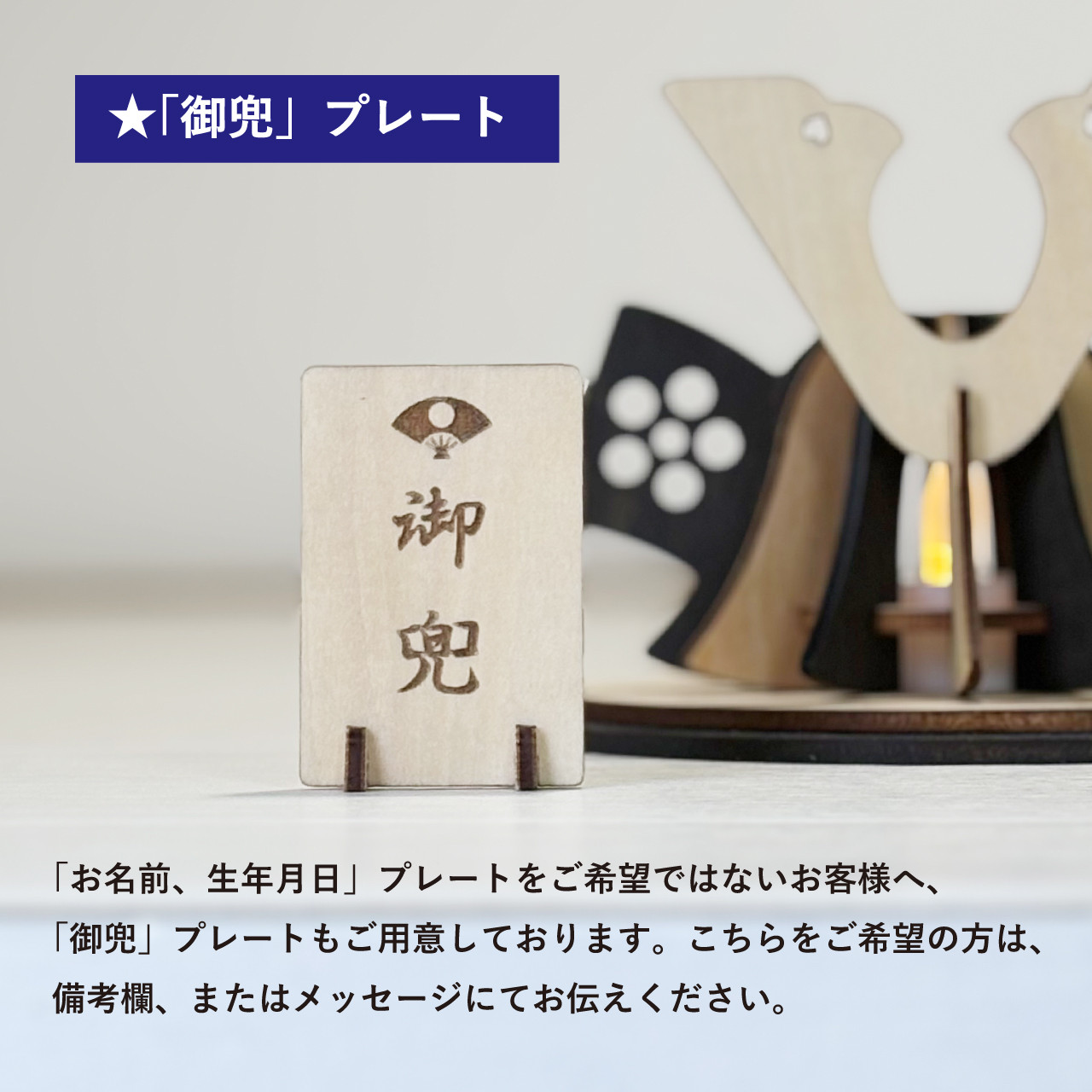 【こどもの日】★お名前、生年月日プレート付き「兜飾り」木製ミニランプ　端午の節句　出産祝い
