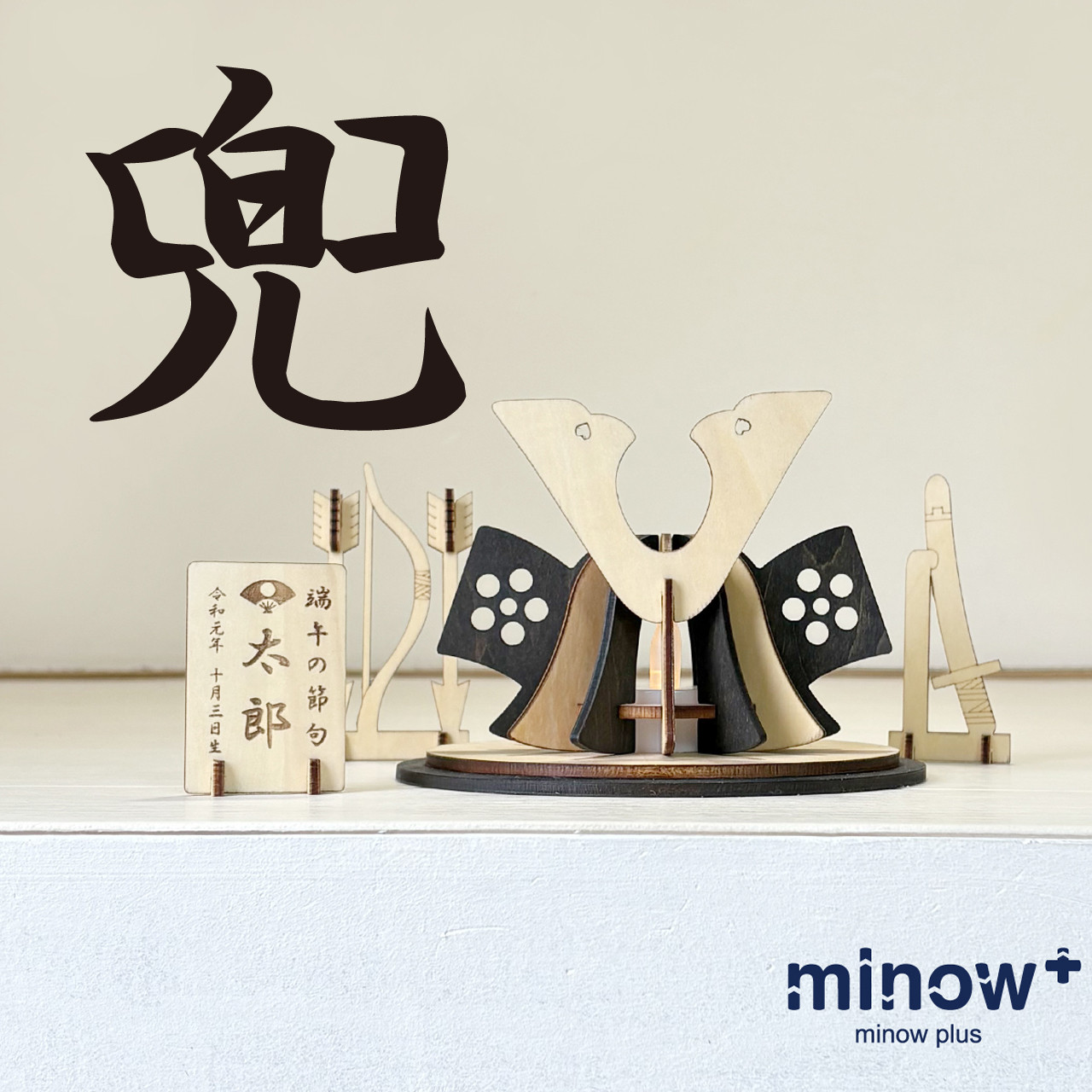 【こどもの日】★お名前、生年月日プレート付き「兜飾り」木製ミニランプ　端午の節句　出産祝い