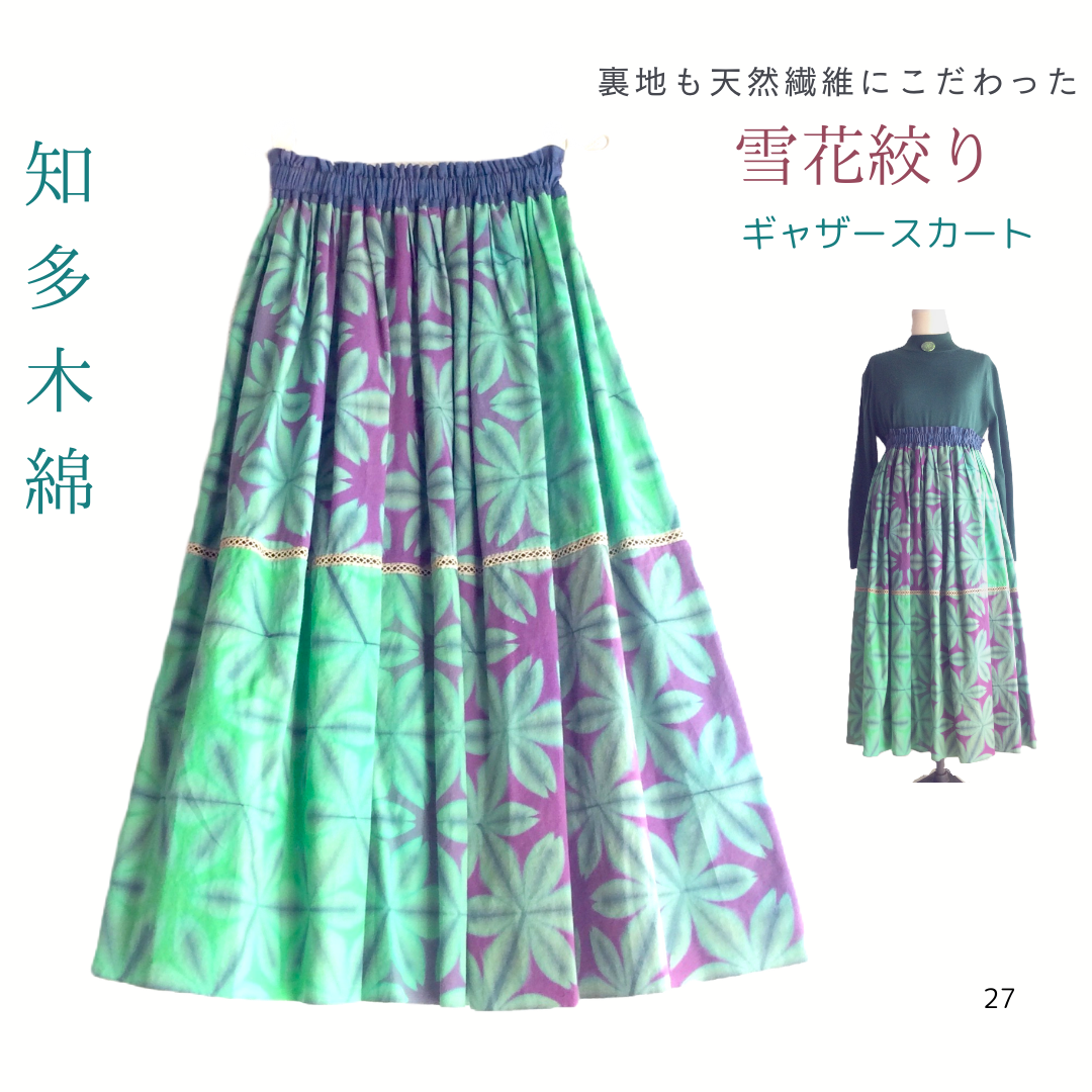 裏地も天然繊維にこだわった雪花絞りギャザースカート 木綿の雪花絞り