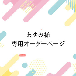 あゆみ様 オーダーページ♡