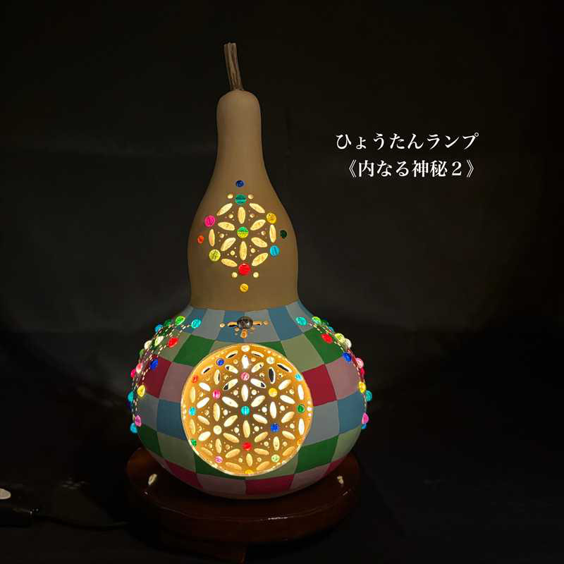 ひょうたんランプ《内なる神秘２》
