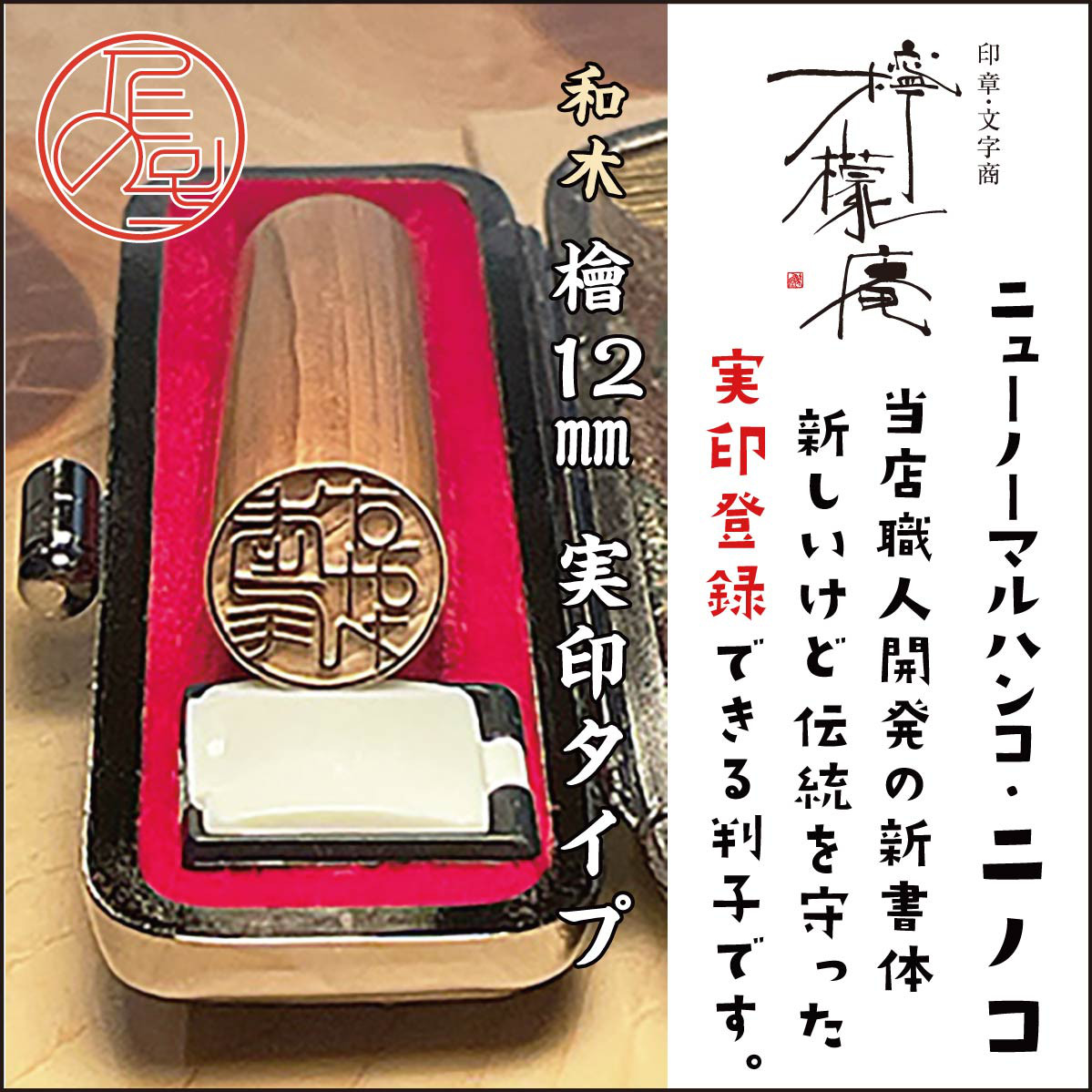 新世代の印鑑 二ノコ ( 神楽檜) ：実印登録できるデザインハンコのお薦めです。姓名を刻印します。