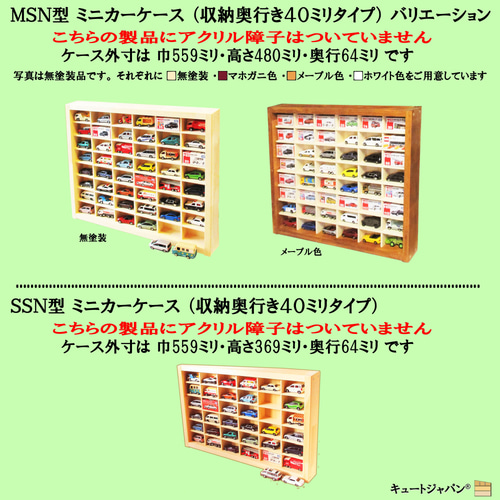 アクリル扉なし マホガニ色全塗装 トミカ40台・ロングトミカ