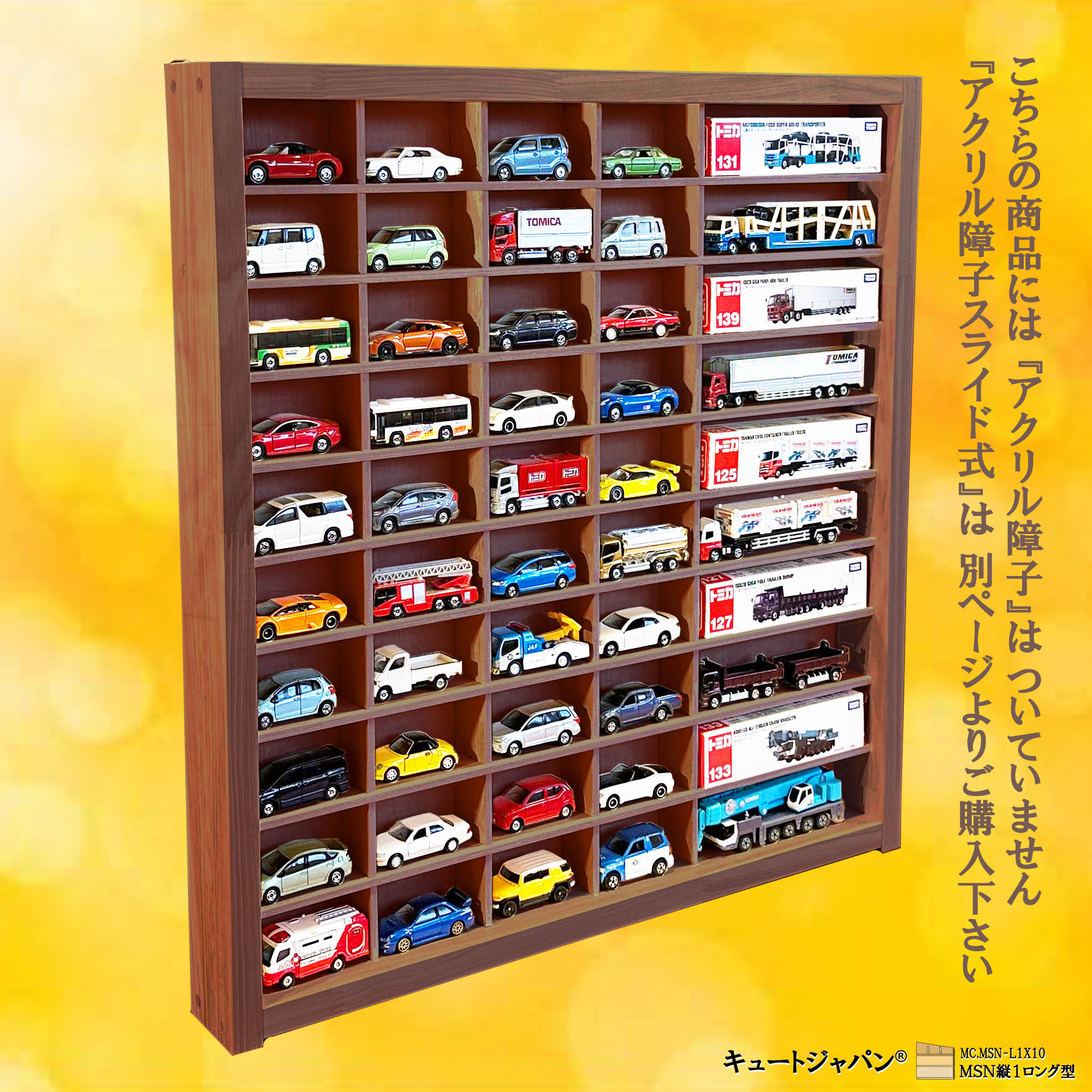 アクリル扉なし マホガニ色全塗装 トミカ40台・ロングトミカ