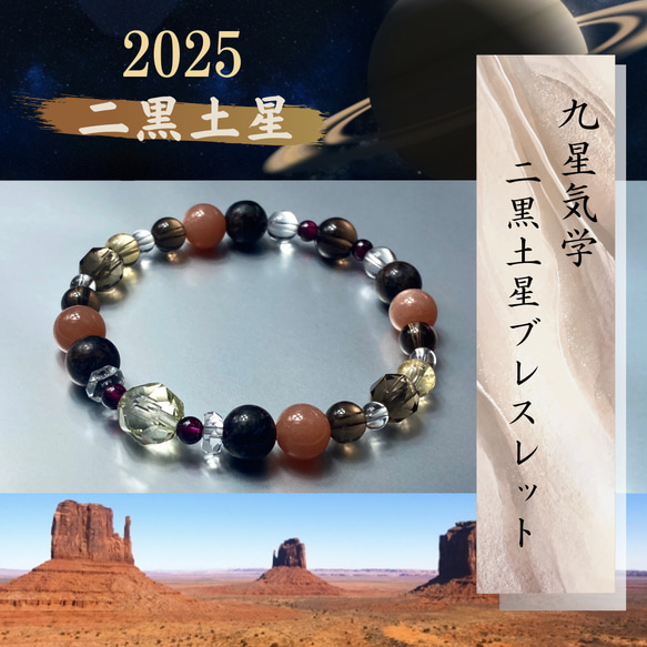【超目玉枠】 ◇2025年 二黒土星ブレスレット】九星気学 陰陽五行 天然石 アクセサリー