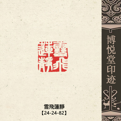 篆刻作品【雪飛蓮靜】白文印 落款印 遊印 手作り印 博悦堂B055 書道 博