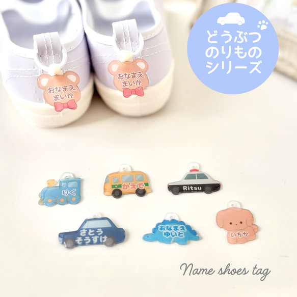 お名前入りシューズタグ】乗り物＆どうぶつシリーズ 靴用ネームタグ 靴