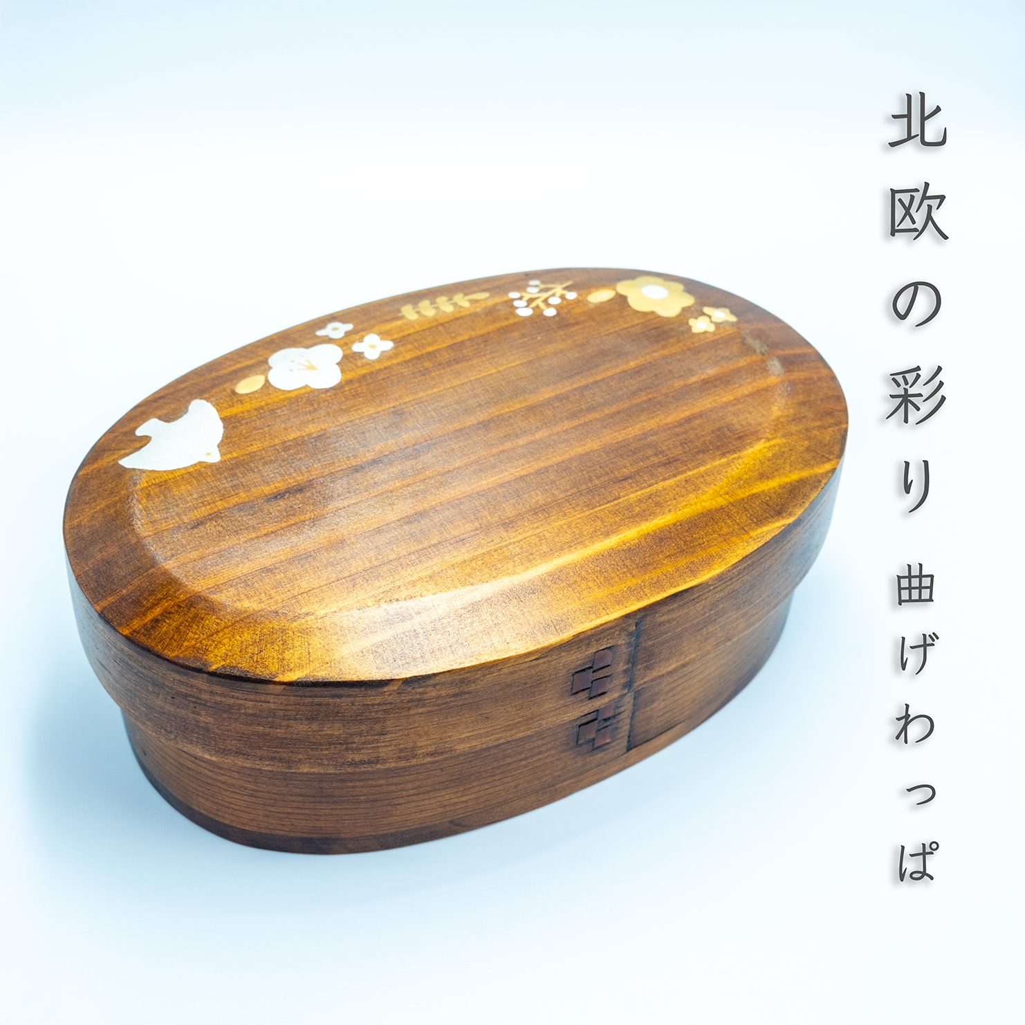 北欧の彩り｜曲げわっぱ弁当箱｜500ml｜蒔絵