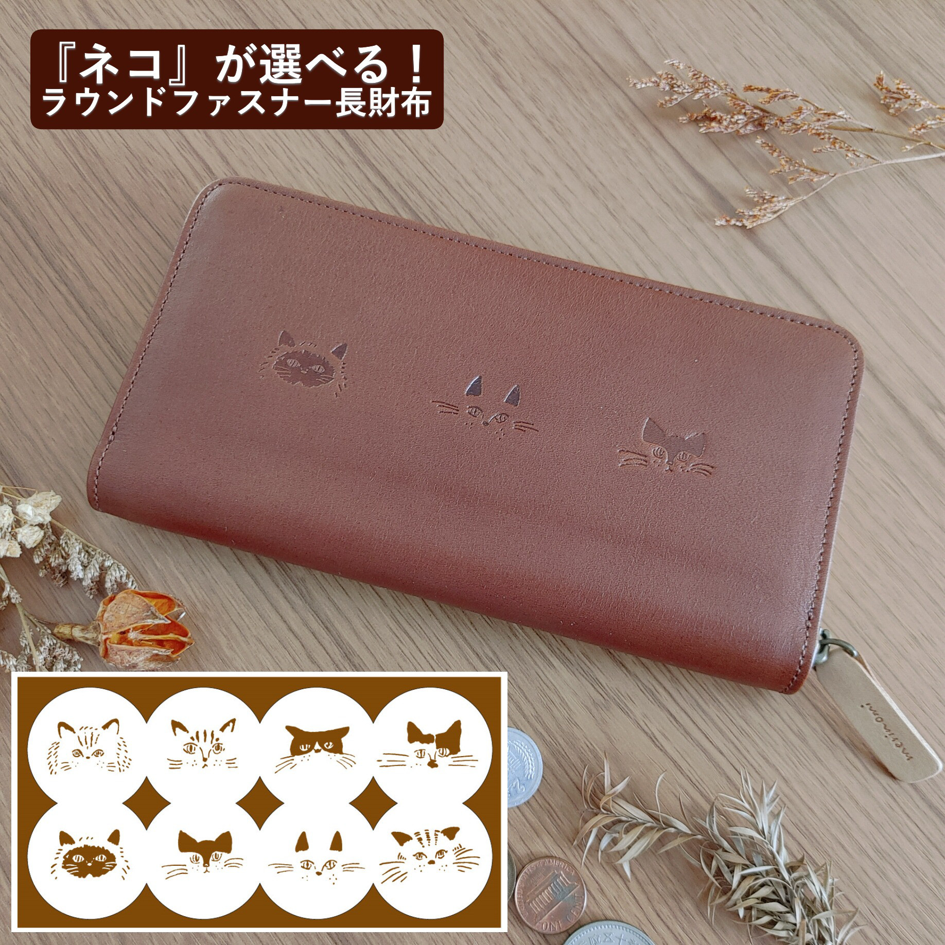 『ネコ』が選べる！ 本革長財布 ラウンドファスナー ブラウン【受注制作】