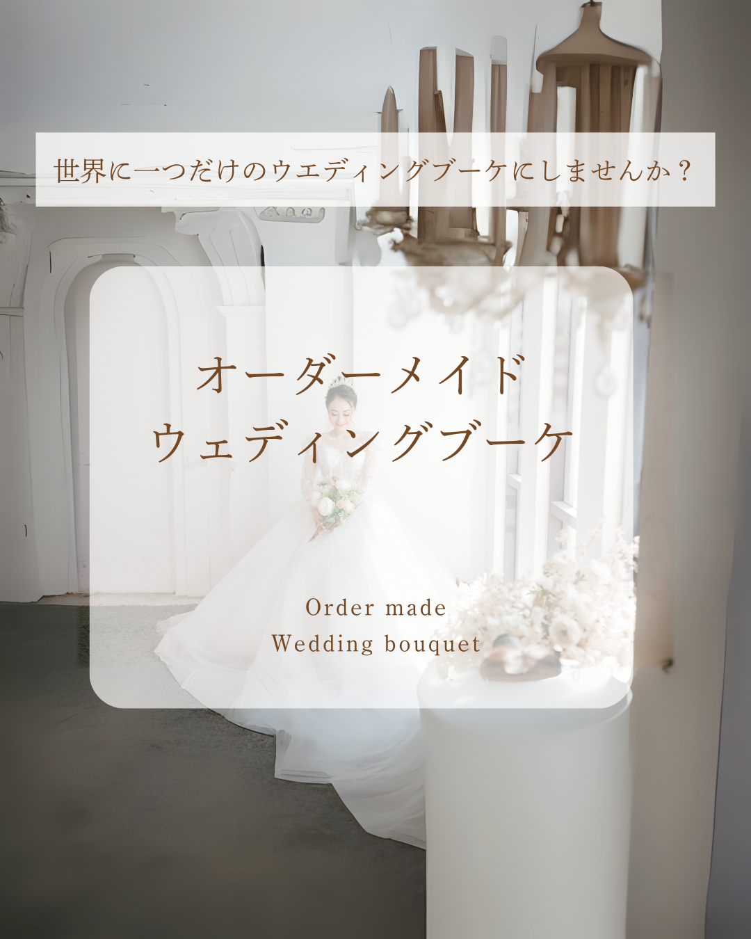 あなただけのオーダーメイドのウェディングブーケ／ドレスや会場の雰囲気に合わせてデザイン／世界でたった一つ