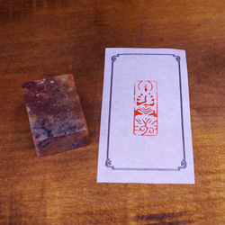 篆刻作品【守拙】遊印 落款印 引首印 白文印 手作り印 博悦堂Z458 書道