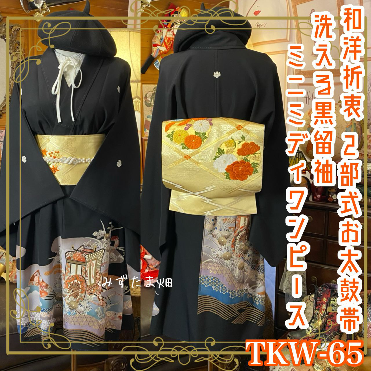 黒留袖 着物 リメイク ミニミディワンピース ドレス 洗える 化繊 二/2部式お太鼓 袋帯　和洋折衷　TKW-65