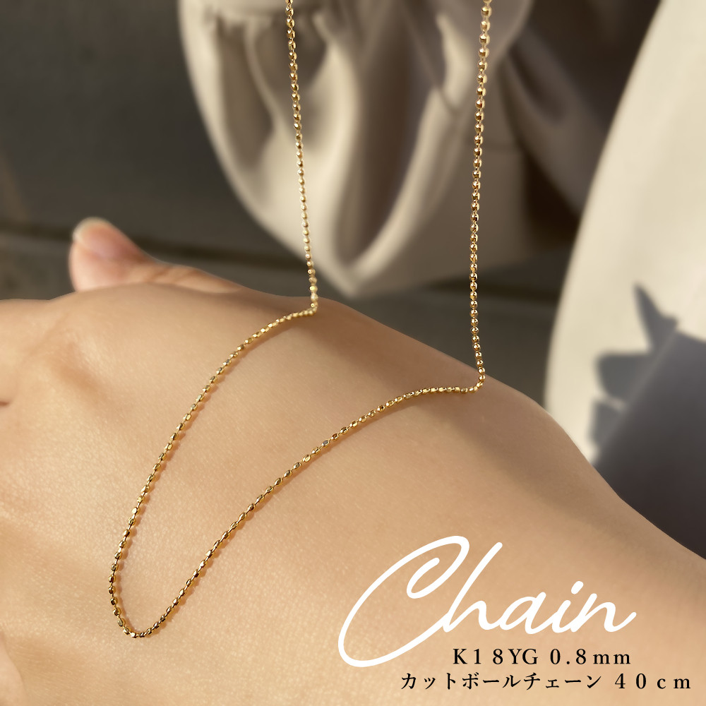 K18 イエローゴールド 0.8mm キラキラ カットボールチェーン 全長約40cm [受注制作]