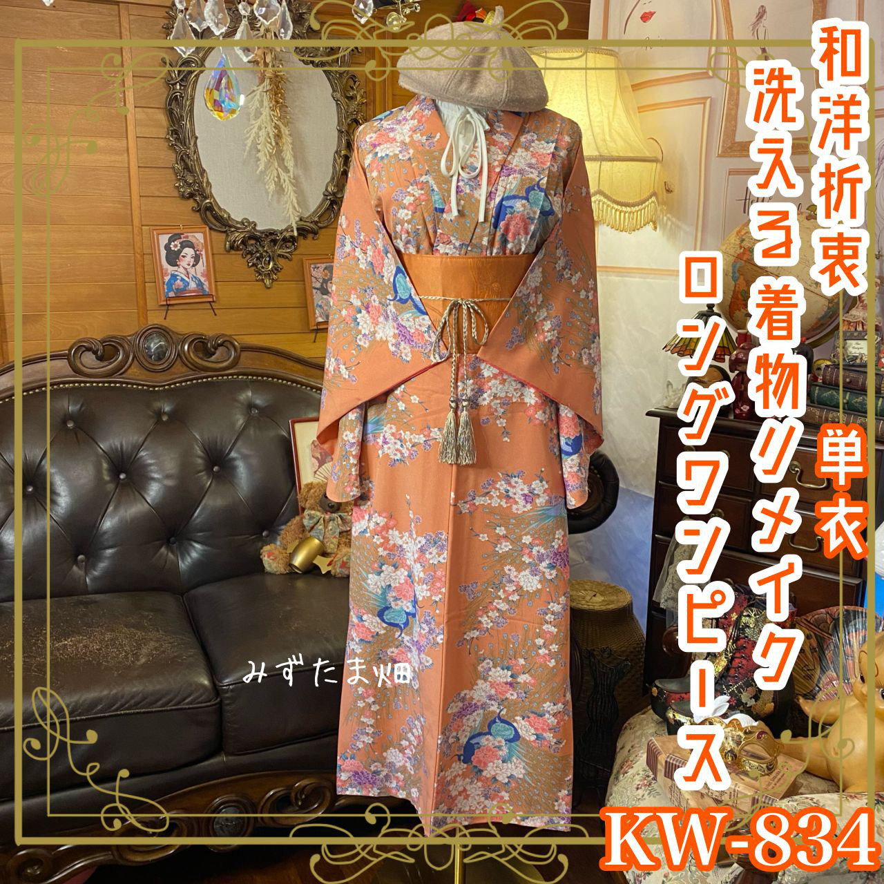 単衣着物リメイク ロング ワンピース｜洗える化繊素材＆名古屋帯サッシュベルト付き レトロ 古着 KW-834