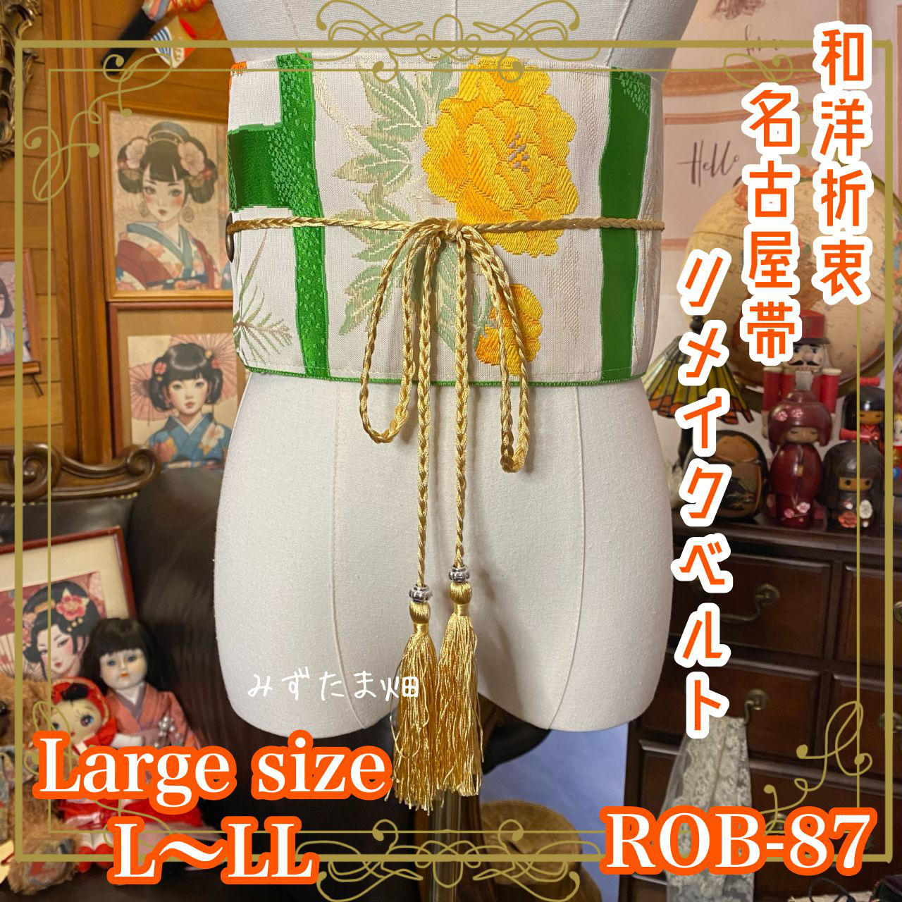 名古屋帯 着物 サッシュベルト 飾り帯 和洋折衷スタイルのアクセントに リメイク L〜LL ROB-87