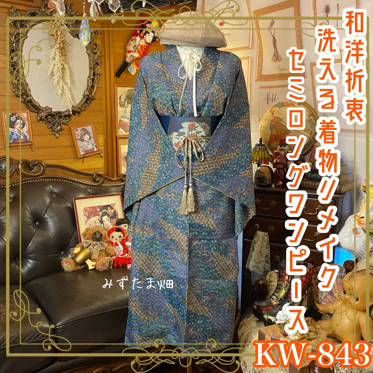 着物リメイク セミロング ワンピース＆名古屋帯サッシュベルトセット｜和洋折衷の特別な1着 ドレス 洗える KW-843