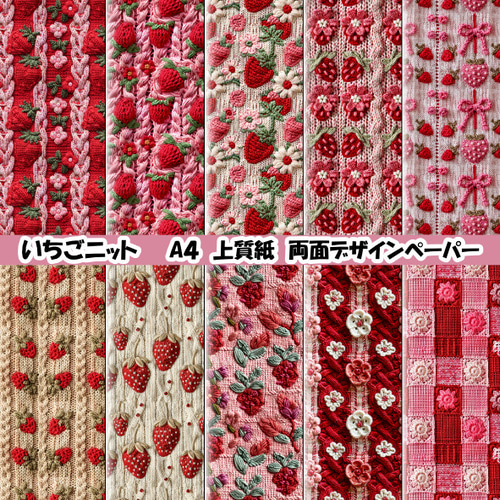 セール☆両面デザインペーパー いちごニット 25枚セット A4 包装紙
