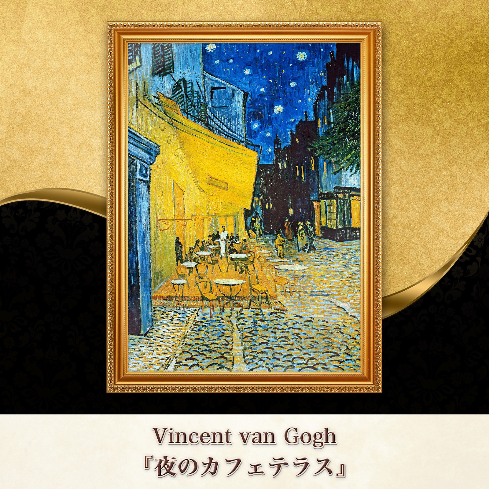 ゴッホ夜のカフェテラス　複製画　F10サイズ ゴッホ夜のカフェテラス複製画F10サイズ