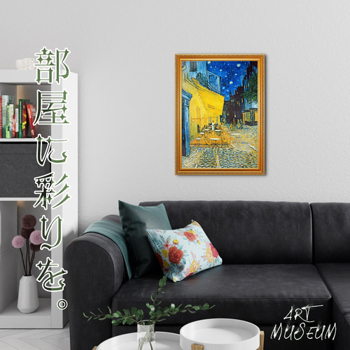 ゴッホ『夜のカフェテラス』複製画 【額入り】 絵画 〜ART❖MUSEUM
