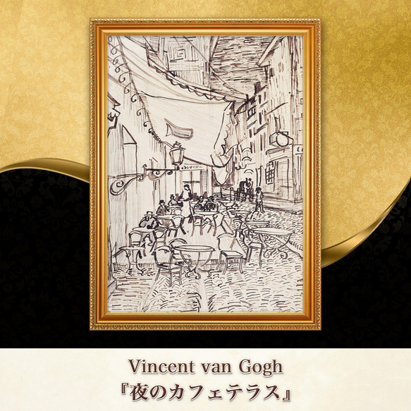 ゴッホ『夜のカフェテラス.デッサン画』複製画 【額入り】 絵画 〜ART