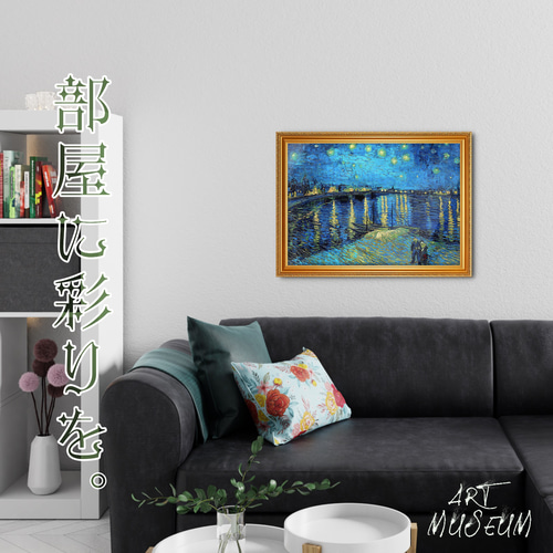 ゴッホ『ローヌ川の星月夜』複製画 【額入り】 絵画 〜ART❖MUSEUM