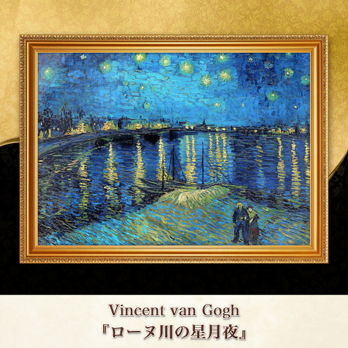 ゴッホ『ローヌ川の星月夜』複製画 【額入り】⁠ 絵画 〜ART