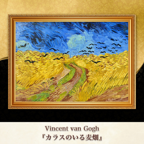 ゴッホ『カラスのいる麦畑』複製画 【額入り】 絵画 〜ART❖MUSEUM