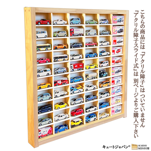 アクリル扉なし 1/64 ミニカーケース コレクションケース ６０台収納 日本製 アクリル扉なし トミカケース 1/64 トミカ60台 コレクション