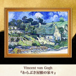 ゴッホ『わらぶき屋根の家々』複製画 【額入り】 絵画 〜ART❖MUSEUM