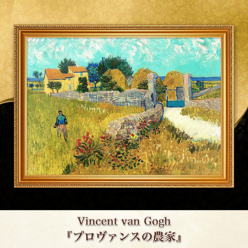 ゴッホ『プロヴァンスの農家』複製画 【額入り】 絵画 〜ART❖MUSEUM