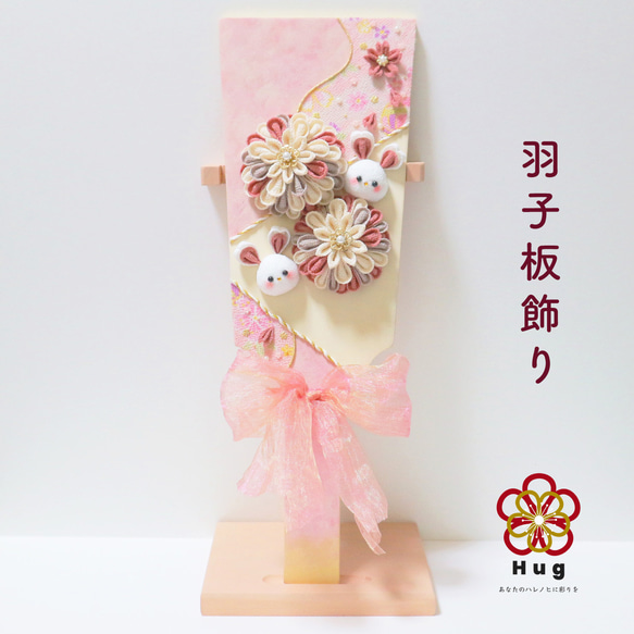 羽子板飾り】うさぎと桜 つまみ細工/初節句/新年/ひな祭り/七五三