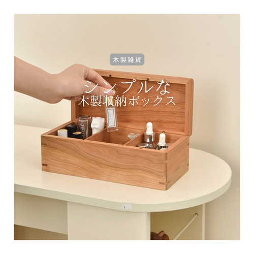 受注生産 職人手作り 木製収納ボックス アクセサリー整理ボックス 卓上