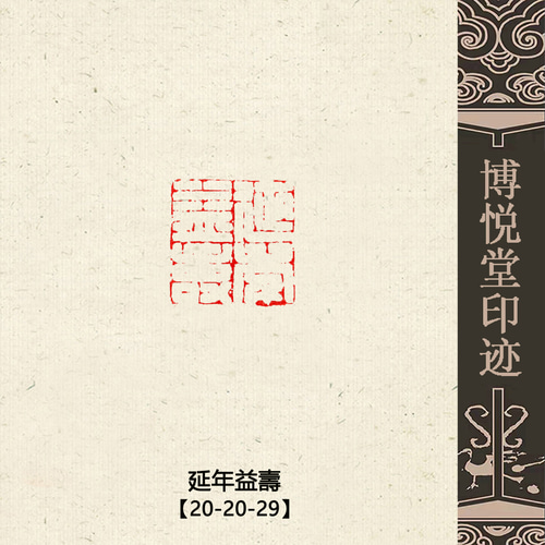 篆刻作品【延年益壽】白文印 遊印 手作り印 博悦堂B101 書道 博悦堂