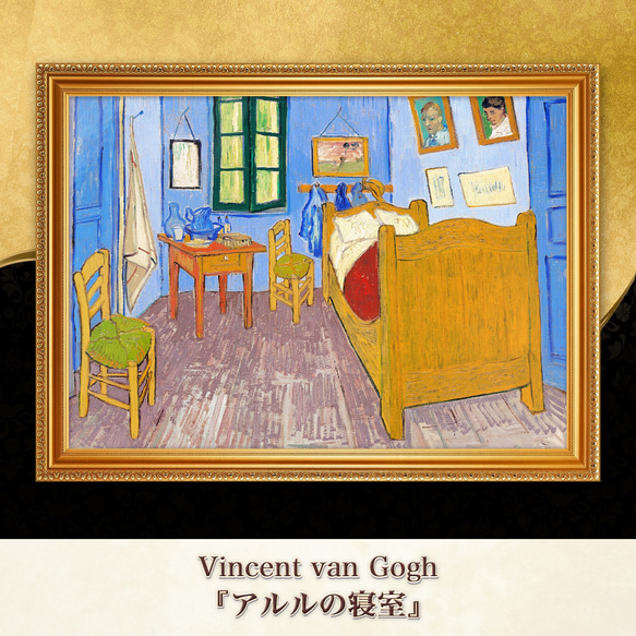 【特注額縁】GOGH　高級印刷　複製画　アルルの寝室　絵画　名画 ゴッホ『アルルの寝室』複製画 【額入り】 絵画 〜ART❖MUSEUM〜 通販