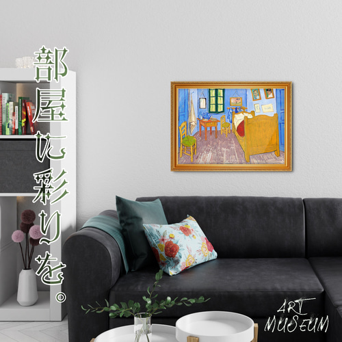 ゴッホ『アルルの寝室』複製画 【額入り】 絵画 〜ART❖MUSEUM〜 通販