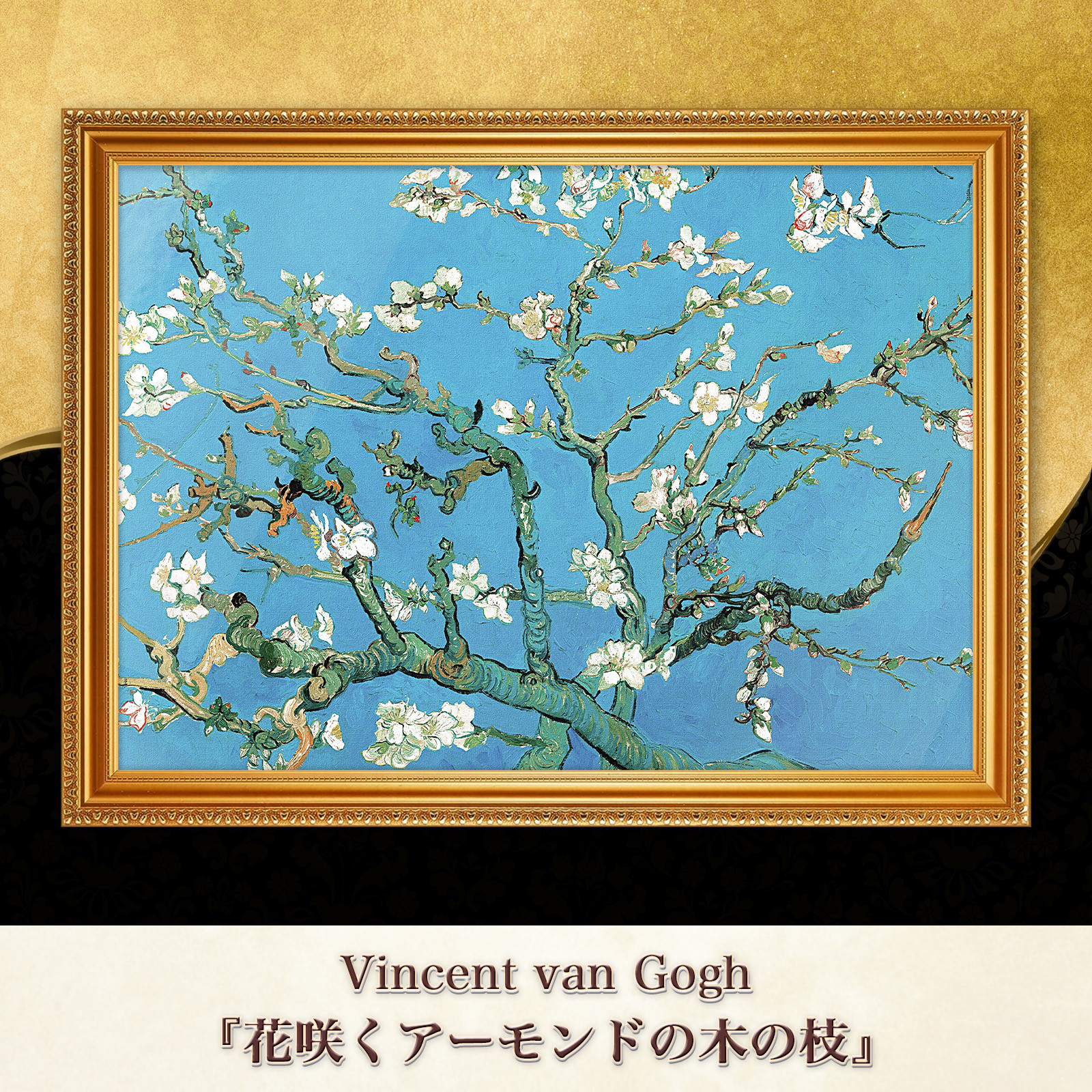 油彩画 手書き油絵 ★特大★ 花咲くアーモンドの枝 絵画 インテリア ゴッホ