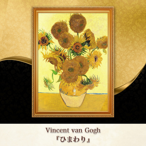 ゴッホ『15本のひまわり』複製画 【額入り】 絵画 〜ART❖MUSEUM