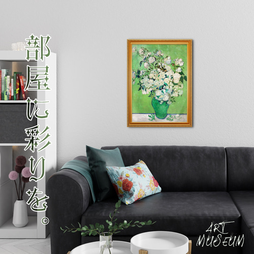 ゴッホ『花瓶のバラ』複製画 【額入り】 絵画 〜ART❖MUSEUM〜 通販