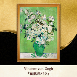 ゴッホ『花瓶のバラ』複製画 【額入り】 絵画 〜ART❖MUSEUM〜 通販